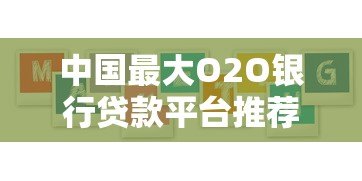 中国最大O2O银行贷款平台推荐:线上+线下高效融资攻略 中国最大O2O银行贷款平台推荐:线上+线下高效融资攻略