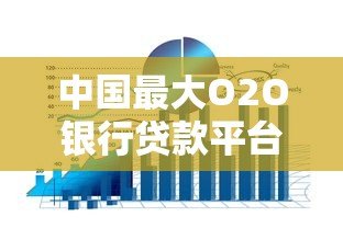 中国最大O2O银行贷款平台推荐:线上+线下高效融资攻略 中国最大O2O银行贷款平台推荐:线上+线下高效融资攻略