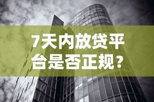 7天内放贷平台是否正规？关键判断点全解析