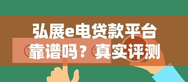 弘展e电贷款平台靠谱吗?真实评测+用户反馈全解析 弘展e电贷款平台靠谱吗?真实评测+用户反馈全解析