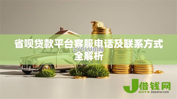 省呗贷款平台客服电话及联系方式全解析 省呗贷款平台客服电话及联系方式全解析