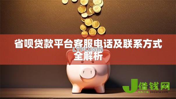 省呗贷款平台客服电话及联系方式全解析 省呗贷款平台客服电话及联系方式全解析