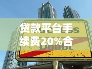 贷款平台手续费20%合法吗？这些避坑技巧你必须知道