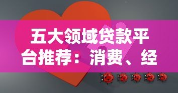五大领域贷款平台推荐：消费、经营、车贷、房贷、助学