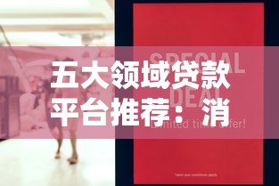 五大领域贷款平台推荐：消费、经营、车贷、房贷、助学