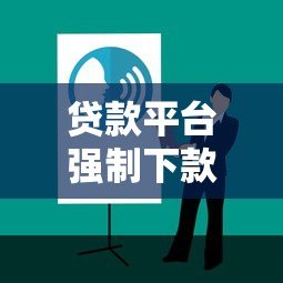贷款平台强制下款应对指南:解决步骤与防范技巧 贷款平台强制下款应对指南:解决步骤与防范技巧