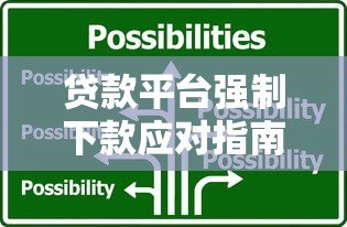 贷款平台强制下款应对指南:解决步骤与防范技巧 贷款平台强制下款应对指南:解决步骤与防范技巧