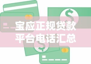 宝应正规贷款平台电话汇总:快速获取资金联系方式 宝应正规贷款平台电话汇总:快速获取资金联系方式