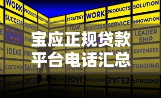 宝应正规贷款平台电话汇总:快速获取资金联系方式 宝应正规贷款平台电话汇总:快速获取资金联系方式