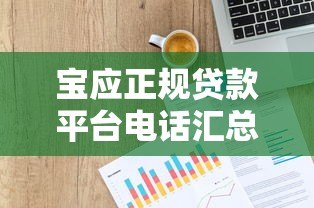 宝应正规贷款平台电话汇总:快速获取资金联系方式 宝应正规贷款平台电话汇总:快速获取资金联系方式