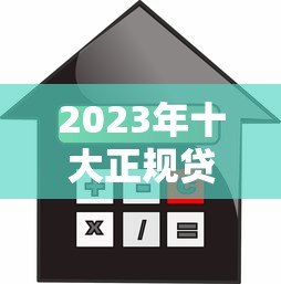 2023年十大正规贷款平台排行榜：低息灵活借款优选