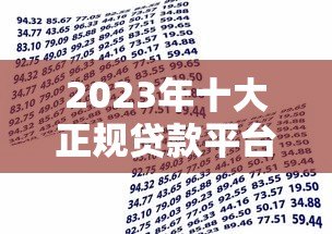 2023年十大正规贷款平台排行榜：低息灵活借款优选