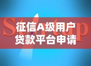 征信A级用户贷款平台申请指南及注意事项 征信A级用户贷款平台申请指南及注意事项