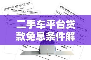 二手车平台贷款免息条件解析及申请攻略