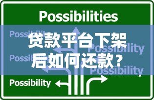 贷款平台下架后如何还款?详细解答应对策略 贷款平台下架后如何还款?详细解答应对策略