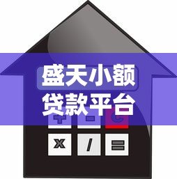 盛天小额贷款平台下载：正规安全借款渠道快速到账攻略