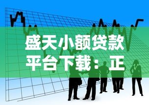 盛天小额贷款平台下载：正规安全借款渠道快速到账攻略
