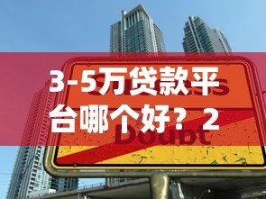 3-5万贷款平台哪个好?2023年靠谱借款渠道推荐 3-5万贷款平台哪个好?2023年靠谱借款渠道推荐