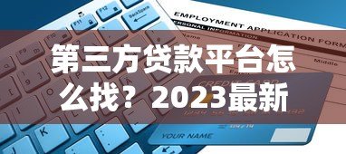 第三方贷款平台怎么找?2023最新实用指南 第三方贷款平台怎么找?2023最新实用指南