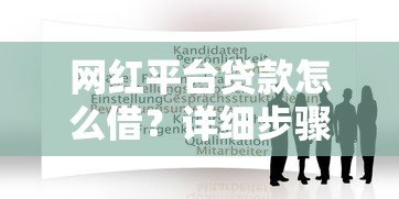 网红平台贷款怎么借?详细步骤、条件及注意事项解析 网红平台贷款怎么借?详细步骤、条件及注意事项解析