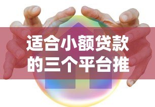 适合小额贷款的三个平台推荐:快速到账、低息安全 适合小额贷款的三个平台推荐:快速到账、低息安全