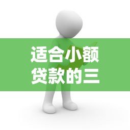 适合小额贷款的三个平台推荐:快速到账、低息安全 适合小额贷款的三个平台推荐:快速到账、低息安全
