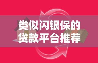 类似闪银保的贷款平台推荐:快速借款攻略与注意事项 类似闪银保的贷款平台推荐:快速借款攻略与注意事项