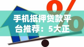 手机抵押贷款平台推荐:5大正规渠道安全借款攻略 手机抵押贷款平台推荐:5大正规渠道安全借款攻略