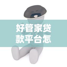 好管家贷款平台怎么样？真实用户测评与使用攻略