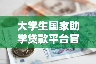 大学生国家助学贷款平台官网申请指南及常见问题解答 大学生国家助学贷款平台官网申请指南及常见问题解答