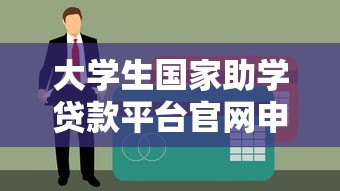大学生国家助学贷款平台官网申请指南及常见问题解答 大学生国家助学贷款平台官网申请指南及常见问题解答