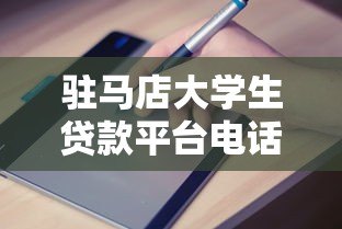 驻马店大学生贷款平台电话及申请指南