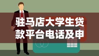 驻马店大学生贷款平台电话及申请指南