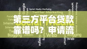 第三方平台贷款靠谱吗?申请流程与注意事项全解析 第三方平台贷款靠谱吗?申请流程与注意事项全解析