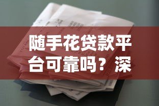 随手花贷款平台可靠吗?深度解析其安全性与资质 随手花贷款平台可靠吗?深度解析其安全性与资质
