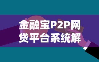 金融宝P2P网贷平台系统解析:贷款流程与安全策略 金融宝P2P网贷平台系统解析:贷款流程与安全策略
