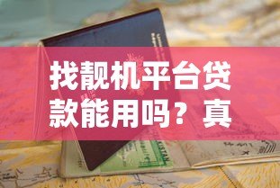 找靓机平台贷款能用吗?真实测评+申请攻略,看完再决定! 找靓机平台贷款能用吗?真实测评+申请攻略,看完再决定!