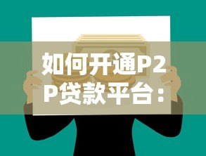 如何开通P2P贷款平台：详细步骤与合规指南