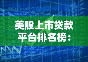 美股上市贷款平台排名榜:2023最新权威评测 美股上市贷款平台排名榜:2023最新权威评测