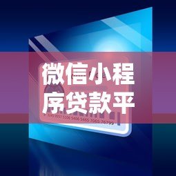 微信小程序贷款平台靠谱吗？真实体验与避坑指南