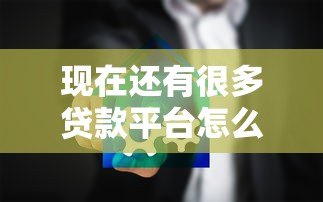 现在还有很多贷款平台怎么办？2023年安全借贷避坑攻略