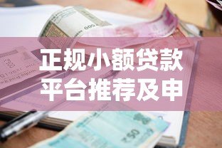 正规小额贷款平台推荐及申请攻略