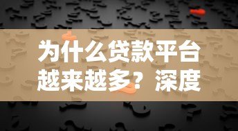 为什么贷款平台越来越多？深度解析背后原因与趋势