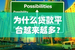 为什么贷款平台越来越多？深度解析背后原因与趋势