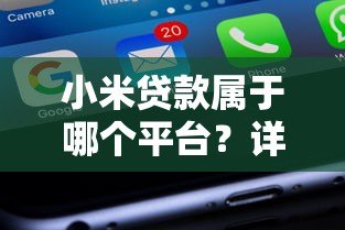 小米贷款属于哪个平台？详细解析产品背景与使用指南