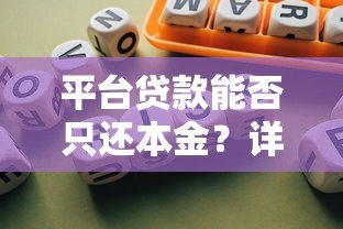 平台贷款能否只还本金?详解协商条件与风险 平台贷款能否只还本金?详解协商条件与风险
