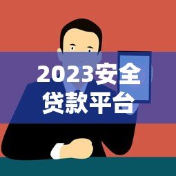 2023安全贷款平台推荐:5大正规持牌机构深度测评 2023安全贷款平台推荐:5大正规持牌机构深度测评