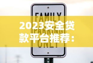 2023安全贷款平台推荐:5大正规持牌机构深度测评 2023安全贷款平台推荐:5大正规持牌机构深度测评