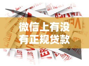 微信上有没有正规贷款平台?安全靠谱的借款渠道解析 微信上有没有正规贷款平台?安全靠谱的借款渠道解析