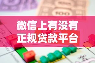 微信上有没有正规贷款平台?安全靠谱的借款渠道解析 微信上有没有正规贷款平台?安全靠谱的借款渠道解析